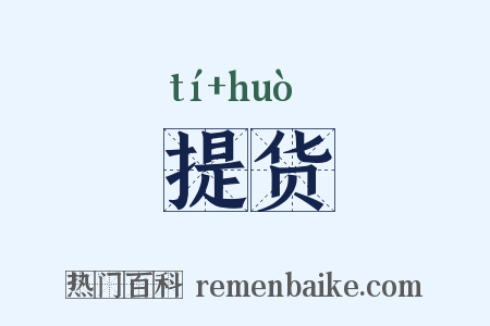 提货是什么意思的图片
